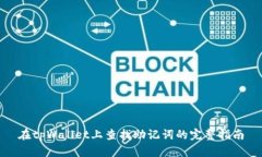 在tpWallet上查找助记词的完整指南