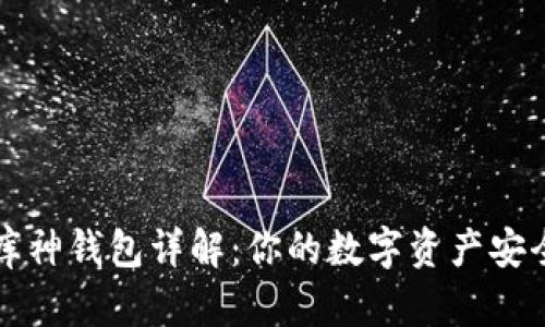 比特币库神钱包详解：你的数字资产安全守护者