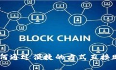 tpWallet如何通过便捷的方式