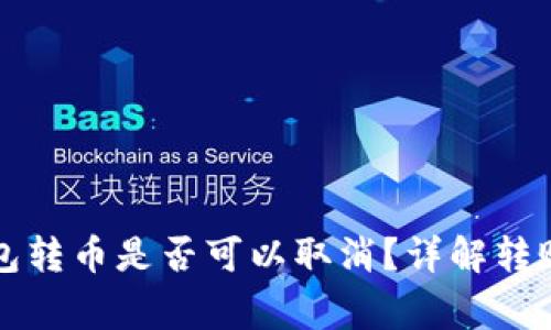 ### 比特币钱包转币是否可以取消？详解转账流程与注意事项