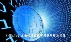 tpWallet 兑换时地址填写错