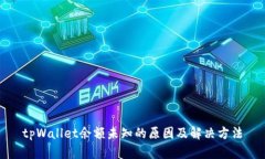 tpWallet余额未知的原因及解决方法