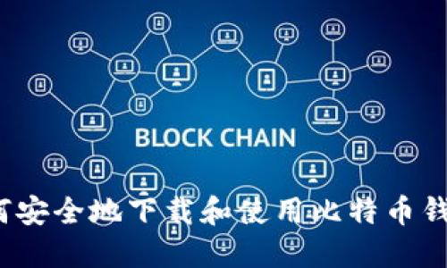 如何安全地下载和使用比特币钱包？