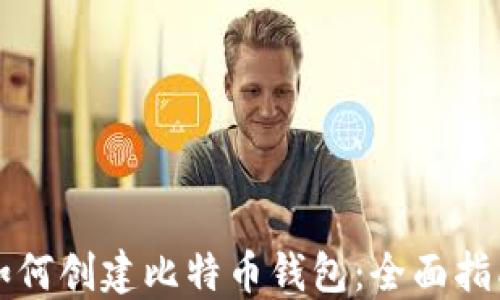 
如何创建比特币钱包：全面指南