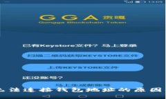 tpWallet无法连接钱包地址的原因及解决方法