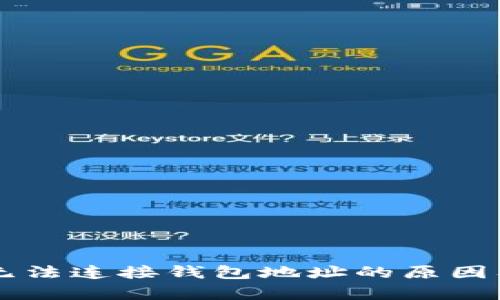 tpWallet无法连接钱包地址的原因及解决方法