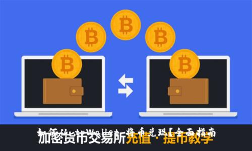 如何从 tpWallet 将币兑现？全面指南