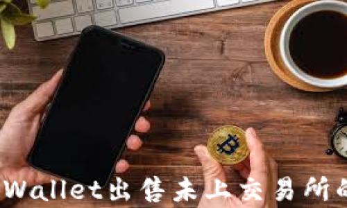 
如何通过tpWallet出售未上交易所的数字货币？