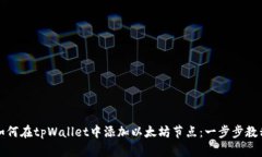 如何在tpWallet中添加以太坊