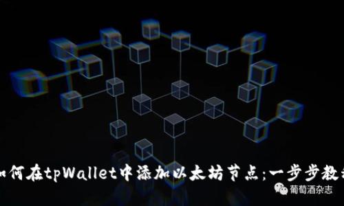 如何在tpWallet中添加以太坊节点：一步步教程