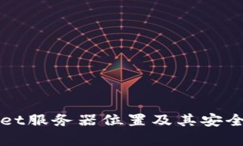 tpWallet服务器位置及其安全性分析