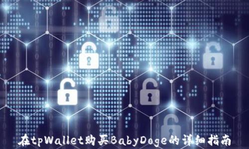 
在tpWallet购买BabyDoge的详细指南