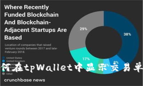 如何在tpWallet中显示交易单价