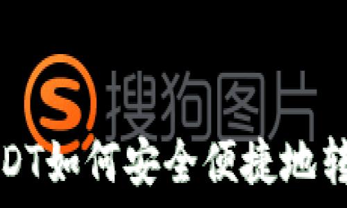   
虎符USDT如何安全便捷地转到钱包