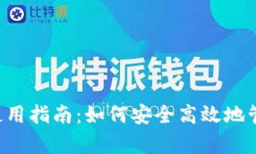 tpWallet BNB使用指南：如何安全高效地管理你的BNB资产