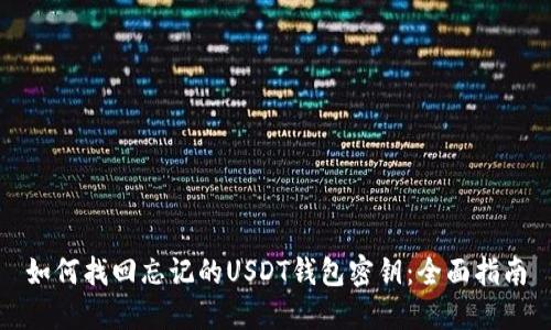 如何找回忘记的USDT钱包密钥：全面指南