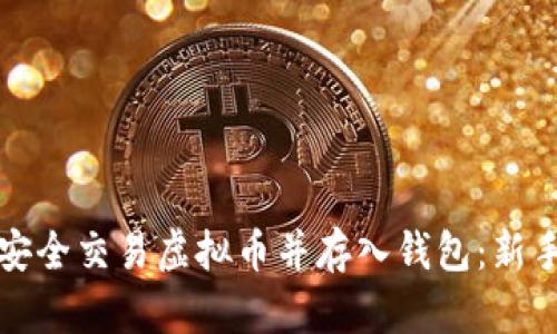 如何安全交易虚拟币并存入钱包：新手指南