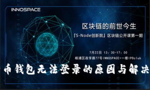 比特币钱包无法登录的原因与解决方法