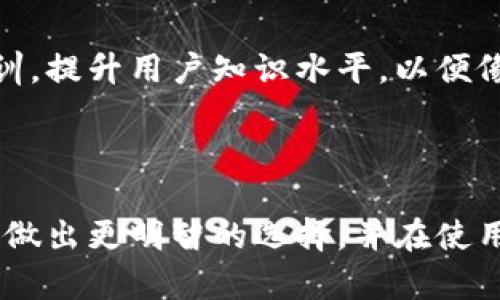   最好的区块链钱包推荐：安全性与使用便利性的完美结合 / 

 guanjianci 区块链钱包, 比特币钱包, 加密货币钱包, 钱包安全性 /guanjianci 

### 内容主体大纲

1. 引言
   - 区块链钱包的背景与重要性
   - 选择合适区块链钱包的必要性

2. 区块链钱包的基本概念
   - 什么是区块链钱包？
   - 区块链钱包的种类

3. 如何选择一个好的区块链钱包
   - 安全性
   - 使用便利性
   - 支持的货币种类
   - 客户支持

4. 主流区块链钱包推荐
   - 硬件钱包
     - Ledger Nano S/X
     - Trezor
   - 软件钱包
     - Exodus
     - Atomic Wallet
   - 在线钱包
     - Coinbase
     - Blockchain.com

5. 每种钱包的优缺点分析
   - 硬件钱包的优缺点
   - 软件钱包的优缺点
   - 在线钱包的优缺点

6. 总结
   - 最佳选择概述
   - 未来钱包的趋势

### 内容

#### 引言

在数字货币的迅猛发展过程中，区块链钱包作为存储和管理加密资产的重要工具，其选择至关重要。用户在选择钱包时，必须考虑到安全性、便利性、兼容性等多个因素，因此了解钱包的分类和特点显得尤为重要。

本文将为大家系统讲述区块链钱包的基本概念、推荐的主流钱包及其各自的优缺点，帮助用户选择最适合自己的区块链钱包。

#### 区块链钱包的基本概念

什么是区块链钱包？

区块链钱包是一个数字工具，用于存储公钥和私钥，并提供与区块链进行交互的功能，使用户能够发送、接收加密货币，查询余额等。钱包本质上并不存储加密货币，而是存储访问它们所需的信息。

区块链钱包的种类

根据存储和管理加密货币的方式，区块链钱包主要分为以下几类：
1. 硬件钱包：如Ledger和Trezor，通常被认为是最安全的选项。
2. 软件钱包：通常为个人电脑或手机应用，如Exodus和Atomic Wallet，易于使用，适合日常交易。
3. 在线钱包：如Coinbase，集中在云端，方便访问，但安全性较低。

#### 如何选择一个好的区块链钱包

安全性

安全性是选择区块链钱包时最重要的因素之一。用户必须确保钱包提供多重身份验证、加密和冷存储选项，以减少被黑客攻击的风险。例如，硬件钱包由于存储在离线环境中，提供了更高的安全性。

使用便利性

钱包的易用性往往直接影响用户体验。用户应选择界面友好、操作简单的应用程序。软件钱包通常提供更好的用户体验，而硬件钱包可能需要一段时间来适应。

支持的货币种类

不同的钱包支持的加密货币种类各不相同。用户需要确认选择的钱包支持他们希望持有的资产，例如比特币、以太坊等。

客户支持

在使用钱包的过程中可能会遇到问题，良好的客户支持能够帮助用户及时解决问题。因此，选择一个有着优质客服的钱包非常重要。

#### 主流区块链钱包推荐

硬件钱包

硬件钱包因其优秀的安全性受到广泛欢迎，但相对来说成本较高。

h4Ledger Nano S/X/h4
Ledger Nano S和X是市面上最流行的硬件钱包，支持多种加密资产的存储，不仅便于携带，而且具有很高的安全性。

h4Trezor/h4
Trezor是另一款知名的硬件钱包，提供用户友好的界面和强大的安全性，用户体验也很不错。

软件钱包

软件钱包为用户提供了便捷的使用体验，适合频繁交易的用户。

h4Exodus/h4
Exodus的界面设计美观，功能齐全，支持多种数字货币，可以方便地进行资产管理。

h4Atomic Wallet/h4
Atomic Wallet支持多种加密货币，并且提供去中心化交易所的功能，用户能轻松进行交易。

在线钱包

在线钱包方便快捷，但用户需要信任服务提供商。

h4Coinbase/h4
Coinbase是知名的加密货币交易平台，也提供在线钱包服务，用户可以方便地管理资产。

h4Blockchain.com/h4
Blockchain.com提供在线钱包，用户可以直接在浏览器中使用，支持多种货币。

#### 每种钱包的优缺点分析

硬件钱包的优缺点

硬件钱包的优点：
- 提供高水平的安全性，免受黑客攻击。
- 通常支持多种加密货币。
- 存储私钥离线，降低被盗风险。

硬件钱包的缺点：
- 成本较高，设备易丢失或损坏。
- 使用过程相对繁琐，需要用户有一定的技术基础。

软件钱包的优缺点

软件钱包的优点：
- 操作简便，用户易于上手。
- 免费或低成本，适合普通用户。
- 部分钱包提供去中心化交易功能。

软件钱包的缺点：
- 安全性较低，易受网络攻击。
- 需频繁更新以修补安全漏洞。

在线钱包的优缺点

在线钱包的优点：
- 被广泛接受，用户只需注册，即可使用。
- 方便快捷，无需下载软件。
- 支持多种货币。

在线钱包的缺点：
- 由于存储在云端，安全性较低。
- 用户需对服务商的信任度有所考虑。

#### 总结

在选择区块链钱包时，用户需要综合考虑安全性、使用便利性、支持的货币种类和客户支持。不同类型的钱包适用于不同的用户需求。硬件钱包适合追求安全的用户，软件钱包和在线钱包则提供便捷的操作体验。

未来，随着技术的发展，区块链钱包也将不断演进，用户在选择时应紧跟技术潮流，以确保自己的资产安全与管理便利。

### 相关问题

1. **哈希值和私钥是什么？**
2. **区块链钱包和传统银行账户有何区别？**
3. **如何安全地备份区块链钱包？**
4. **如果我的硬件钱包丢失了，我该怎么办？**
5. **有人建议使用多重签名钱包，这是什么？**
6. **区块链钱包未来发展趋势如何？**

### 每个问题的详细解答

#### 问题1: 哈希值和私钥是什么？

1. 哈希值和私钥定义

哈希值是一种利用哈希函数将任意长度的数据转换为固定长度输出的结果。在区块链中，哈希值用于生成区块标识符，并确保数据的完整性。私钥是保护区块链钱包的重要信息，只有持有私钥的人才能访问相应的数字资产。

2. 哈希值的作用

在区块链技术中，哈希值具有非常关键的作用。它不仅用于确保区块之间的有效连接，还能保证区块内信息未被篡改。每个区块都包含前一个区块的哈希值，这种链式结构确保了数据的一致性和安全性。

3. 私钥的安全性

私钥的保密性至关重要。若他人获得了用户的私钥，将可能导致数字货币被盗。因此，用户应妥善保存私钥，并考虑使用硬件钱包等额外保障安全。

4. 哈希函数的特性

哈希函数具有单向性，即从哈希值无法逆推出原始数据；碰撞性即使不同的输入数据不能生成相同的哈希值；抗篡改性使得哈希值极难伪造或篡改。这样的特性使得数据、交易及区块在区块链上的安全性得到进一步保障。

5. 私钥与公钥的关系

公钥是通过私钥生成的，用户可以将公钥分享给他人以接收数字资产，而私钥则应绝对保密。公钥和私钥的配对特性使得区块链交易的安全性大大提升。

6. 哈希值与数字货币如何相互影响

哈希值不仅用于数字货币的生成、传输和交易验证，也是各类交易在区块链中不可或缺的组成部分。用户的每一笔交易都通过哈希值确保了安全、透明和不可改变的特征。

#### 问题2: 区块链钱包和传统银行账户有何区别？

1. 中心化与去中心化的区别

传统银行账户是中心化的，所有账户信息、资金流动都由银行管理和维护，而区块链钱包是去中心化的，用户控制自己的私钥和资产，没有任何第三方形式的干预。

2. 资产管理的差异

在传统银行，用户的资产拥有者是银行，而在区块链钱包中，资产完全由用户自己控制。此外，转账与交易需要通过银行审核，而区块链钱包的交易一旦确认后无法撤销。

3. 稳定性质和价值存储

银行账户的货币价值相对稳定，而区块链钱包中的数字货币价格可能受到市场波动的影响，风险相对较高。用户需自行承担数字资产的价值波动风险。

4. 成本结构的不同

传统银行账户的管理费、转账费用等，通常会加重用户的资金负担。而区块链钱包在交易时一般只涉及网络手续费，相对较低。此外，区块链网络的交易费用会随着交易便利性而波动。

5. 隐私保护与透明性

银行会收集用户的个人信息，交易记录对外不公开，而区块链钱包无需提供个人信息，用户的资产及交易记录在区块链上完全透明并可追溯，但地址信息不会关联个人身份。

6. 跨国转账的便捷性

传统银行跨国转账通常需要耗费长时间及高额手续费，而区块链钱包则可以几乎实时完成，并且在跨国交易中的费用也远低于银行的收费标准。

#### 问题3: 如何安全地备份区块链钱包？

1. 使用助记词备份

大多数区块链钱包都会提供助记词（通常是12至24个单词），在创建钱包时一定要妥善保存这些助记词，这样可以在钱包丢失或损坏时恢复资产。

2. 导出私钥

用户可以从钱包软件中导出私钥，将其保存在安全的地方，但不应将私钥存储在联网设备上，以防被黑客攻击。

3. 采用硬件保护

考虑使用硬件钱包，这种钱包不仅能够存储私钥，还具有芯片安全保护功能，不容易遭受网络攻击。同时可以通过逻辑锁或生物识别提升安全性。

4. 多重备份

建议用户在不同地点使用多重备份，例如纸质备份和数字备份相结合。纸质备份需要存储在防火、防水的地方，确保远离任何可能损坏的情况。

5. 定期更新和验证备份

用户应定期检查他们的备份是否安全，将备份转移到新的存储介质上，确保随时能恢复资产。此外，用户在恢复钱包时务必小心，以避免错误的操作导致资产丢失。

6. 提防钓鱼攻击

使用钱包时，要提高警惕，避免点击可疑链接或在不安全的网站上输入助记词或私钥。要确保使用的钱包应用是官方网站上下载的，避免下载不明软件对资产造成风险。

#### 问题4: 如果我的硬件钱包丢失了，我该怎么办？

1. 使用助记词恢复

多数硬件钱包在初次设置时都会提供助记词。如果钱包丢失，可以通过助记词在支持的其他钱包上恢复资产。

2. 确保助记词安全

在使用助记词恢复钱包时，确保在安全的环境中进行，不要让任何人看到。在输入助记词时，确保没有记录工具的监控。

3. 确定资产是否依然安全

如果你确实丢失了硬件钱包，但助记词在你手中，地，即使你的硬件设备丢失，你的资产仍然是安全的。始终保护好助记词。

4. 更换钱包和转移资产

为了确保安全，在恢复资产后，最好将其转移到另一个新的钱包中，以防止丢失的硬件钱包被他人找到后恶意使用。更换新钱包的步骤简单，可以直接获取其他硬钱包进行转移。

5. 加强后续安全措施

为了防止再次发生类似事件，重新评估钱包使用习惯，考虑增加多重验证措施，例如使用2FA、使用冷存储等。

6. 及时反馈并寻求专业帮助

若活动损失的是大量资金，请及时联系相关专业人士或服务机构，确保得到适当的帮助。但需注意，绝大多数情况下，数字资产无法被找回。

#### 问题5: 有人建议使用多重签名钱包，这是什么？

1. 多重签名钱包简介

多重签名钱包（Multisig Wallet）是一种新型的钱包，要求多个私钥以授权一笔交易。它通过分散控制的方式，提升了安全性，降低了单一私钥被盗的风险。

2. 如何工作

多重签名钱包通常会要求设定多个公钥，并定义需要多少个私钥才能完成确认，例如2-3的多重签名设置，这意味着最低需要2个私钥才能完成交易。

3. 提升安全性

就算其中一个私钥被盗，黑客也无法掌控资产，因为缺少其他私钥的确认。这种设计使得恶意攻击者必须同时获取多个私钥才能进行转账，风险大大降低。

4. 适用场景

多重签名钱包特别适合公司团队或家庭共同管理资产的场景。在共享所有权的情况下，任何一方都无法单独支配资金，保障了共同利益。

5. 实施难度

虽然这种钱包种类提供了安全保障，但其实施相对复杂，需要一定的技术基础，这对于普通用户来说可能会是个障碍。

6. 选择适合的多重签名钱包

用户可选择一些支持多重签名功能的钱包，查看其安全性与便捷程度，确保根据需要选择最适合自己的多重签名钱包，以提升资产的安全性。

#### 问题6: 区块链钱包未来发展趋势如何？

1. 逐渐走向用户友好化

为满足更多用户需求，区块链钱包在界面设计和操作流程上将更加人性化。同时，智慧合约等技术运用将使操作过程更简单直观，降低学习成本。

2. 增强安全性

随着黑客技术的提升，钱包安全技术也在不断更新。未来将使用更多的多重身份验证、云加密等技术来保护用户资产安全，尽量减少黑客攻击带来的风险。

3. 加强合规性

进入监管时代后，钱包使用需符合不同国家的法律法规。因此，各钱包提供商需加强合规机制，以保护用户权益，提升行业信任度。

4. 定制化服务

用户需求的多样化将促使钱包进行个性化定制，根据用户投资策略和风险偏好提供特别的服务，使每一位用户都能拥有专属的资产管理方案。

5. 生态建设与合作

各大钱包提供商会加强与其他区块链项目或金融服务商的合作，共同打造更加完备的加密货币生态系统，提供更丰富的服务与功能。

6. 持续教育与培训

教育的缺口促进了钱包的不断发展，提供更多关于数字资产、钱包使用与区块链技术的教育与培训，提升用户知识水平，以便像传统银行一样，使用户能自我决策和管理。

### 总结

本文详细分析了区块链钱包及其种类、选择、安全备份及未来趋势等多个方面。希望能够帮助用户做出更明智的选择，并在使用过程中维护自己的资产安全。请务必认真考虑每种选择，合理投资，确保自己的财务安全。