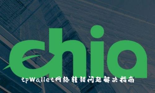 tpWallet网络转错问题解决指南
