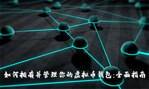 如何拥有并管理你的虚拟币钱包：全面指南