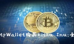 如何通过tpWallet购买Kishu