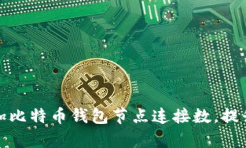 如何有效增加比特币钱包节点连接数，提升交易安全性