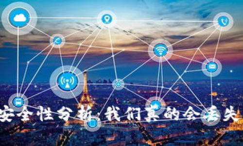 虚拟币钱包安全性分析：我们真的会丢失虚拟货币吗？