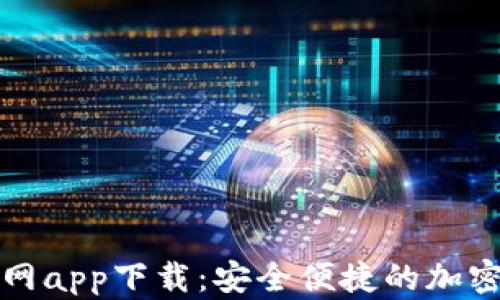 
比特币钱包官网app下载：安全便捷的加密货币管理工具