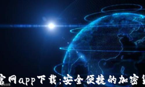 
比特币钱包官网app下载：安全便捷的加密货币管理工具