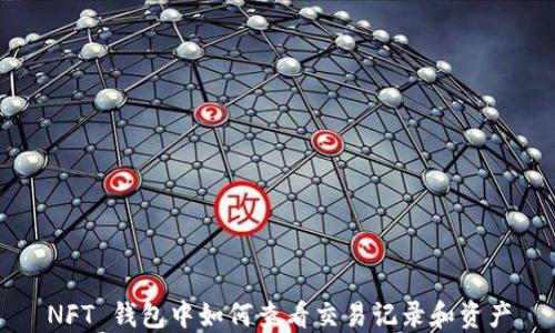
NFT 钱包中如何查看交易记录和资产
