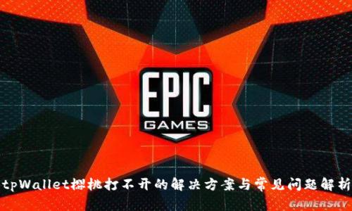 tpWallet樱桃打不开的解决方案与常见问题解析