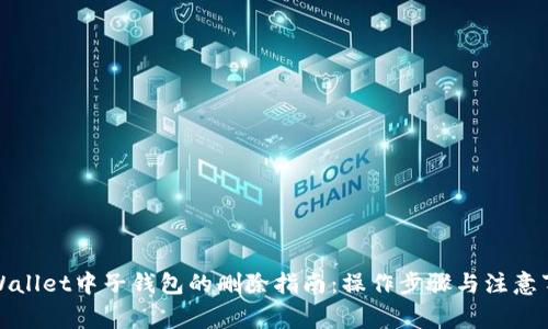 tpWallet中子钱包的删除指南：操作步骤与注意事项