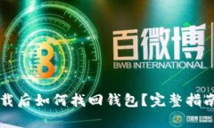 tpWallet卸载后如何找回钱包