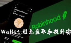 如何保护你的TPWallet：避免