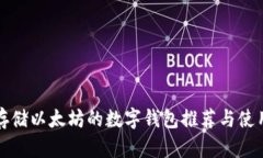 适合存储以太坊的数字钱