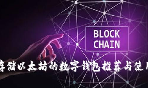 适合存储以太坊的数字钱包推荐与使用指南