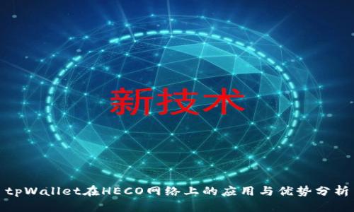 tpWallet在HECO网络上的应用与优势分析