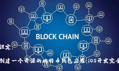 网站设定：

如何创建一个开源的比特币钱包应用：iOS开发完全指南