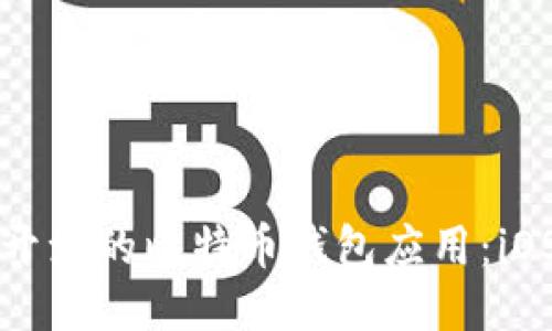 网站设定：

如何创建一个开源的比特币钱包应用：iOS开发完全指南