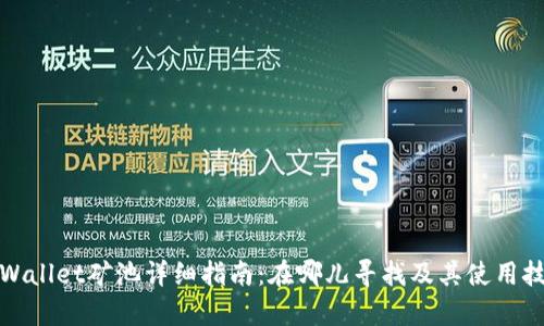 tpWallet矿池详细指南：在哪儿寻找及其使用技巧