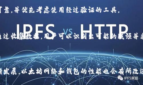 baioti以太坊钱包同步速度提升完全指南/baioti
以太坊, 钱包, 同步速度, 节点/guanjianci

## 内容主体大纲

1. **引言**
   - 介绍以太坊及其钱包的基本概念
   - 同步速度的重要性

2. **以太坊钱包的工作原理**
   - 钱包的基本构成
   - 同步机制的说明

3. **影响同步速度的因素**
   - 网络带宽
   - 节点的选择
   - 硬件性能

4. **加快以太坊钱包同步速度的方法**
   - 使用轻钱包
   - 更换同步模式
   - 选择合适的节点
   - 调整网络设置
   - 使用快速同步工具

5. **常见问题解答**
   - 如何选择适合我的以太坊节点？
   - 我应该使用轻钱包还是全节点钱包？
   - 加快钱包同步速度有什么风险？
   - 为什么我的同步速度仍然很慢？
   - 使用外部服务加快同步速度是否安全？
   - 怎样监测和我的以太坊钱包性能？

6. **结论**
   - 总结加快以太坊钱包同步速度的要点
   - 提高用户体验的最终目标

---

## 引言

以太坊（Ethereum）是一个开源区块链平台，支持智能合约的创建和部署，因而在加密货币行业中得到了广泛应用。以太坊钱包是用户进行交易、存储和管理以太坊及其代币的重要工具。然而，钱包的同步速度可能会影响用户体验，这就需要我们掌握一些方法来提升同步速度。

## 以太坊钱包的工作原理

钱包的基本构成
以太坊钱包的基本构成包括密钥管理、地址生成和交易历史记录等部分。钱包中的私钥和公钥使得用户能够控制其资产并进行交易。钱包地址则是用户与其他用户交互的唯一标识。

同步机制的说明
以太坊网络是一个去中心化的区块链，节点通过下载区块链数据来实现同步。每个节点都需要与网络中的其他节点进行通信，以确保其数据的一致性和最新性。这种同步机制是以太坊正常运作的基础，但也可能导致较长的等待时间。

## 影响同步速度的因素

网络带宽
网络带宽是影响以太坊钱包同步速度的关键因素之一。用户的互联网连接速度可以显著影响数据传输的效率。较慢的网络连接会导致同步时间延长。

节点的选择
在以太坊网络中，用户可以选择不同的节点进行同步。不同节点的响应速度和稳定性会有所不同，从而对同步速度产生影响。因此，选择一个快速和可靠的节点是提升同步效率的有效途径。

硬件性能
硬件性能也会对钱包的同步速度产生影响。运行以太坊全节点的钱包需要较高的CPU和内存配置。如果硬件性能较低，可能会导致同步速度下降。

## 加快以太坊钱包同步速度的方法

使用轻钱包
轻钱包（Light Wallet）只下载区块头而非完整的区块数据，从而大幅减少了所需的存储空间和同步时间。对于普通用户来说，使用轻钱包是快速进行交易和管理资产的理想选择。

更换同步模式
以太坊节点通常有不同的同步模式，例如完整同步、快速同步和轻同步。选择快速同步模式可以显著提升同步速度，因为它允许节点直接从网络中下载数据而不是逐个验证所有行。

选择合适的节点
选择快速且稳定的节点可以进一步减少同步所需的时间。用户可以使用一些区块链浏览器或在线工具来查找和评估不同节点的性能，并选择最适合自己的节点。

调整网络设置
调整路由器和网络设置可以提高网络传输效率。用户可以尝试更改DNS设置、使用VPN或者切换到更快的网络提供商来提高同步的速度。

使用快速同步工具
市场上有许多第三方工具和软件可帮助用户加速以太坊钱包的同步。例如，有些工具允许用户根据需要下载片段或某些特定的区块数据，加快整体的进程。

## 常见问题解答

如何选择适合我的以太坊节点？
选择合适的以太坊节点时，可以考虑多个因素，包括节点的地理位置、响应时间和负载情况。使用区块浏览器能够帮助查看节点的实时性能。同时也要确保节点的安全性和稳定性，减少安全风险。

我应该使用轻钱包还是全节点钱包？
轻钱包适合日常交易用户，因为其占用的存储空间小且同步速度快。而全节点钱包则更适合开发者或者对区块链技术有深入理解的用户，因为它提供更强的隐私保护和交易验证能力。然而，全节点需要更多的存储空间和计算资源。

加快钱包同步速度有什么风险？
加快同步速度常常需要用户进行网络设置的调整，甚至使用第三方工具，这可能带来安全风险。例如，通过不安全的工具加速同步可能导致私钥泄漏，影响钱包的安全性。因此，用户应谨慎选择加速方法。

为什么我的同步速度仍然很慢？
如果同步速度仍然很慢，可能是由于网络带宽不足、节点响应速度慢或硬件性能不达标。用户可以通过改善网络条件，更换更快的节点，或者升级硬件来解决这个问题。

使用外部服务加快同步速度是否安全？
使用外部服务可能会存在一定的安全隐患，如私钥管理不当或数据泄漏风险。如果选择使用外部服务，确保其来源可靠，并优先考虑使用经过验证的工具。

怎样监测和我的以太坊钱包性能？
用户可以通过专用的软件工具来监控以太坊钱包的性能，例如查看同步进度、网络使用情况和系统资源占用情况。通过收集数据，用户可以识别出可能的瓶颈并采取措施。

## 结论

通过掌握以上方法和技巧，用户可以有效地加快以太坊钱包的同步速度，从而提高整体的使用体验。随着技术的不断发展，以太坊网络和钱包的性能也会有所改进，因此保持对技术动态的关注能够让用户更好地管理其以太坊资产。