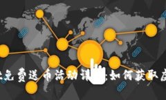 tpWallet免费送币活动详解：