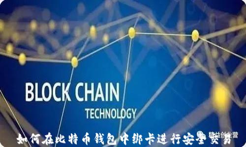 
如何在比特币钱包中绑卡进行安全交易