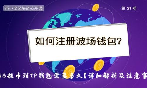 BNB提币到TP钱包需要多久？详细解析及注意事项