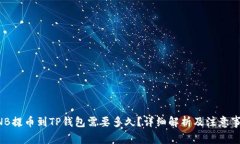 BNB提币到TP钱包需要多久？