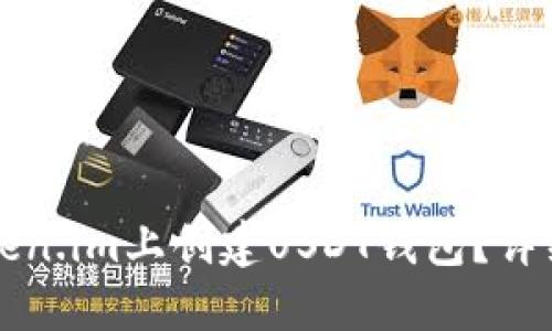 如何在Token.im上创建USDT钱包？详细步骤指南