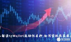 搜索深入解读tpWallet流动性