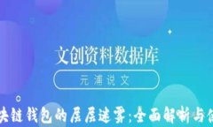 拨开区块链钱包的层层迷