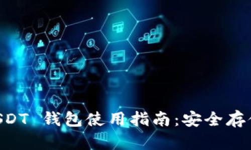 tpWallet USDT 钱包使用指南：安全存储与便捷交易